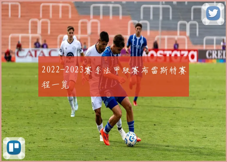2022-2023赛季法甲联赛布雷斯特赛程一览