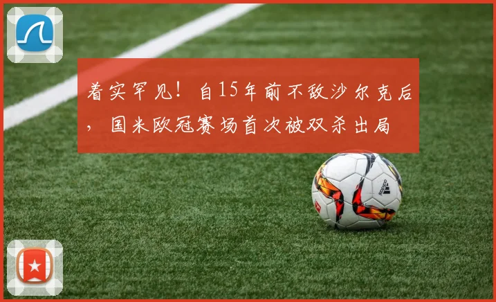 着实罕见！自15年前不敌沙尔克后，国米欧冠赛场首次被双杀出局