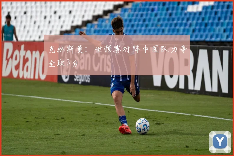 克林斯曼：世预赛对阵中国队力争全取3分