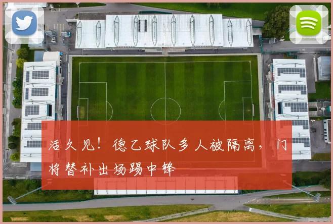 活久见！德乙球队多人被隔离，门将替补出场踢中锋