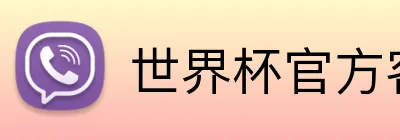 世界杯官方客户端 logo